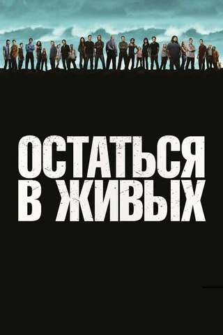 Смотреть Остаться в живых 6 сезон онлайн бесплатно в HD качестве на русском языке